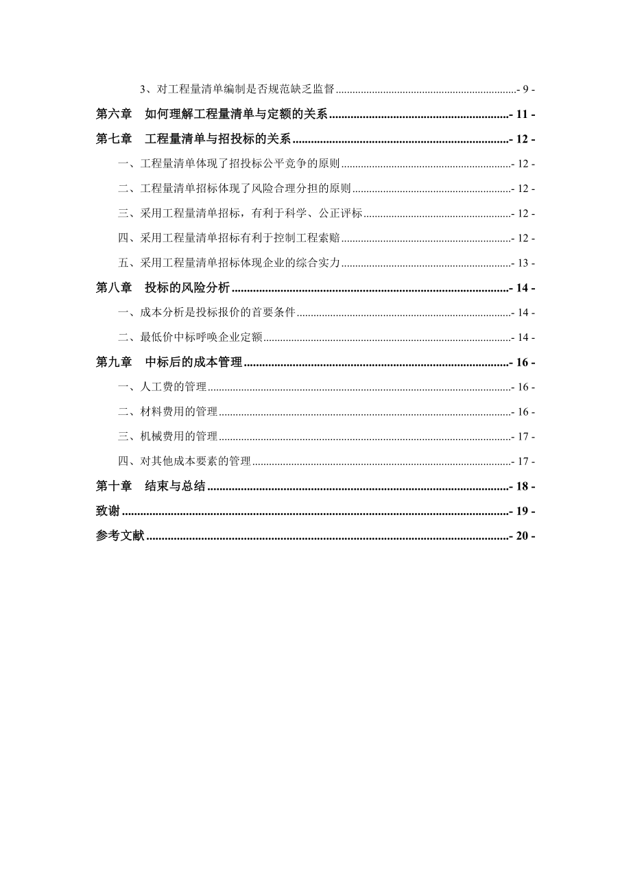 工程量清单计价毕业论文.doc_第2页