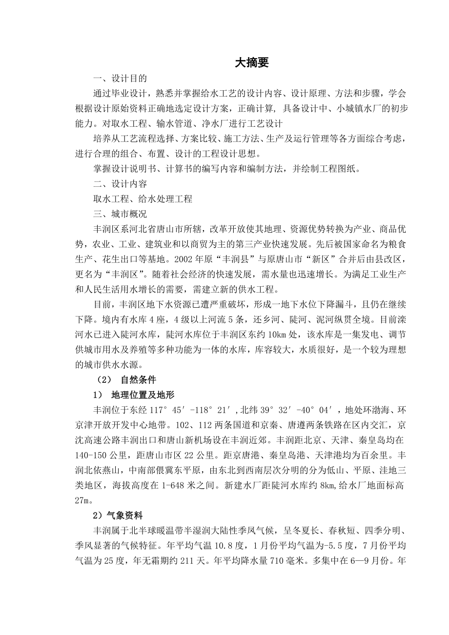 河北建筑工程学院2万吨日给水厂全套毕业设计（包含图纸11份）.doc_第1页