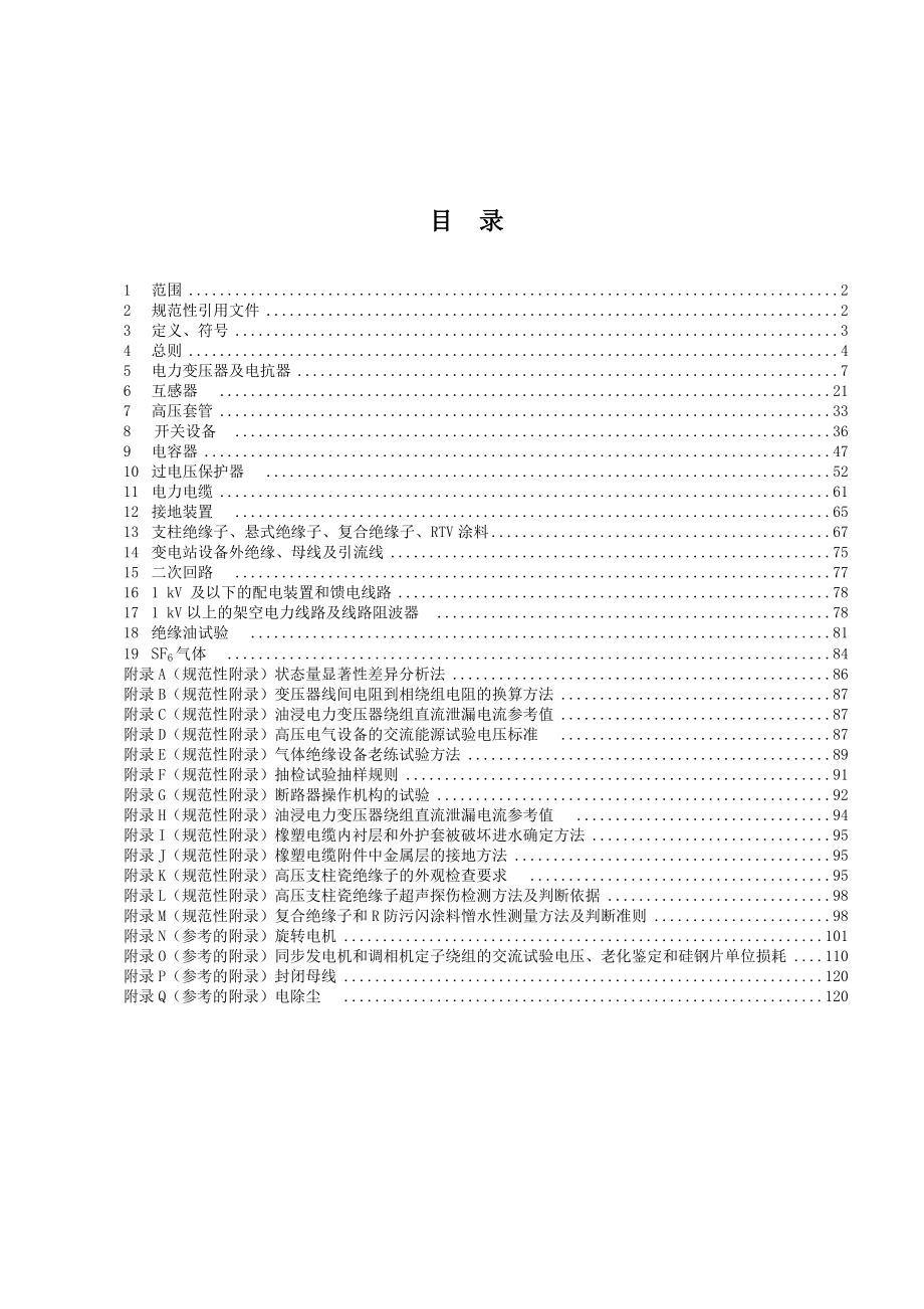 宁夏宝丰能源集团有限公司高压电气设备试验规程(下发版).doc_第2页