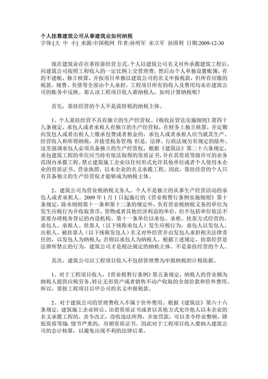 个人挂靠建筑公司从事建筑业如何纳税.doc_第1页