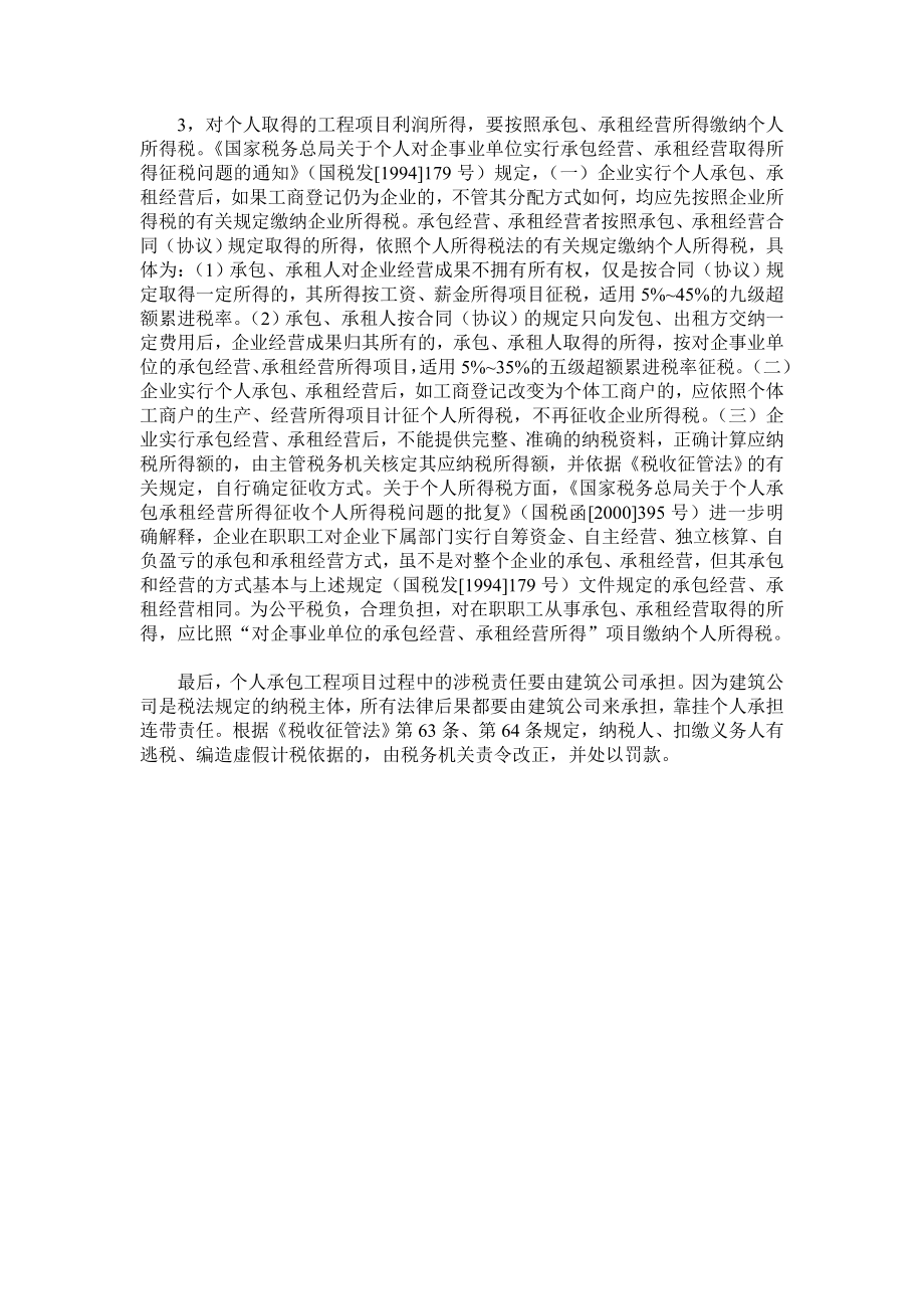 个人挂靠建筑公司从事建筑业如何纳税.doc_第2页