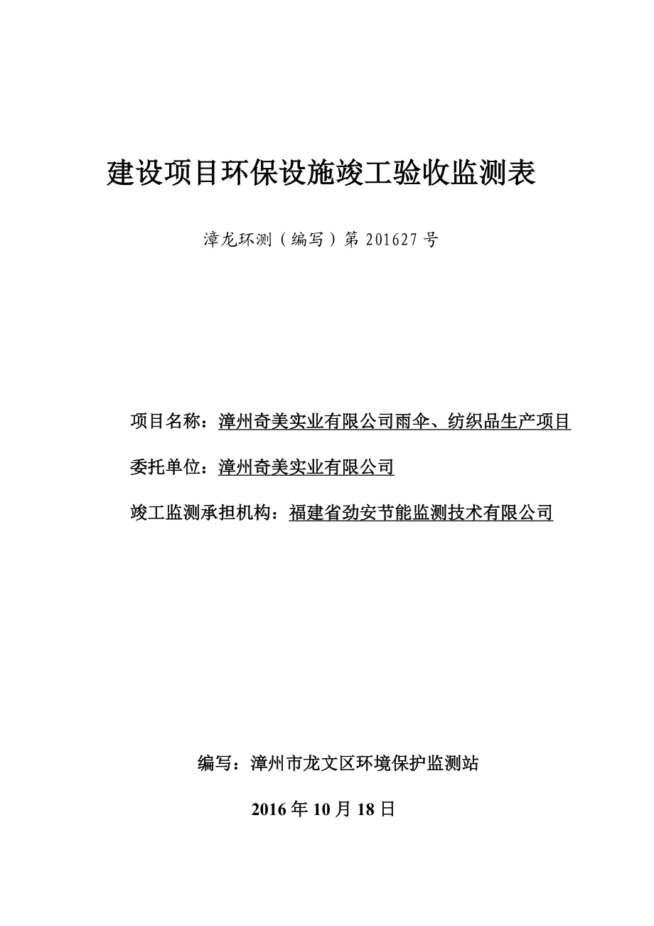 环境影响评价报告公示：漳州奇美实业雨伞纺织品生环评报告.doc_第1页