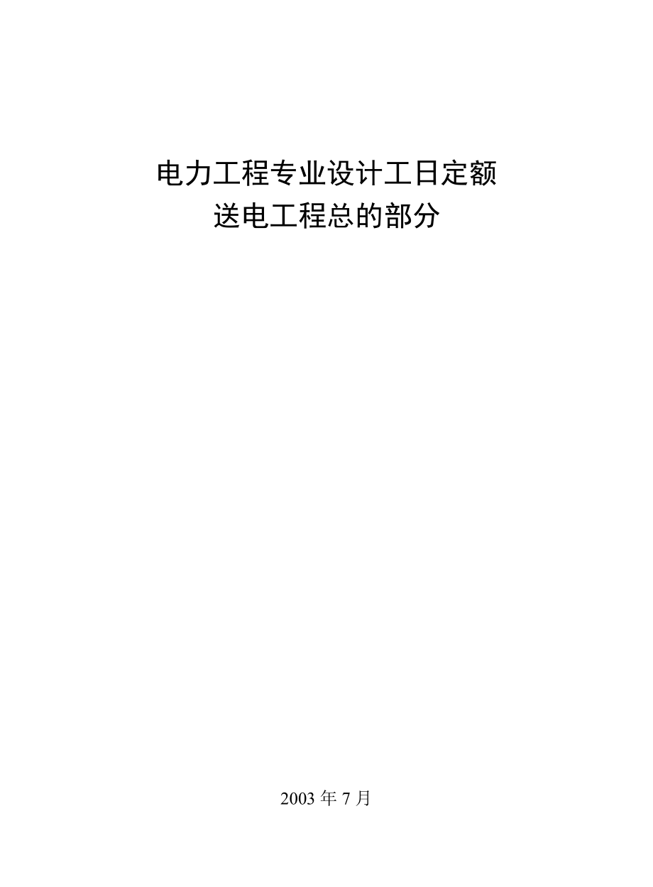 电力工程专业设计工日定额送电工程总的部分.doc_第1页