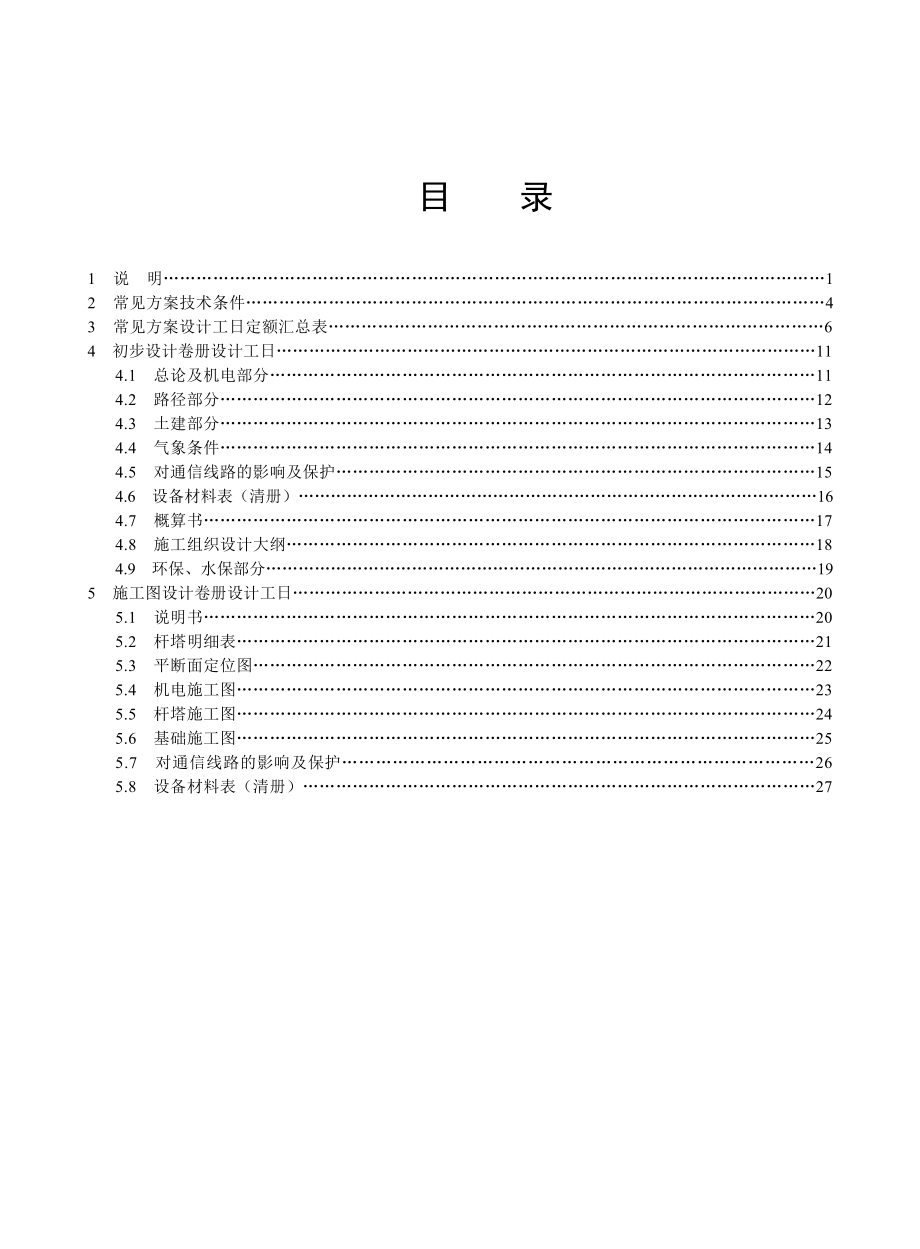 电力工程专业设计工日定额送电工程总的部分.doc_第3页