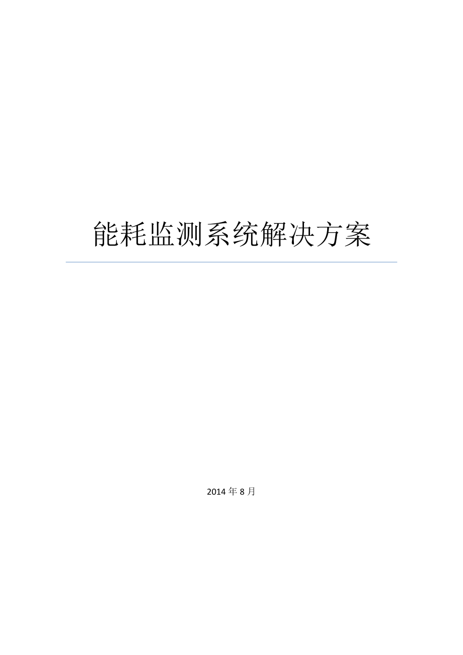 公司能耗监测系统解决方案.doc_第1页