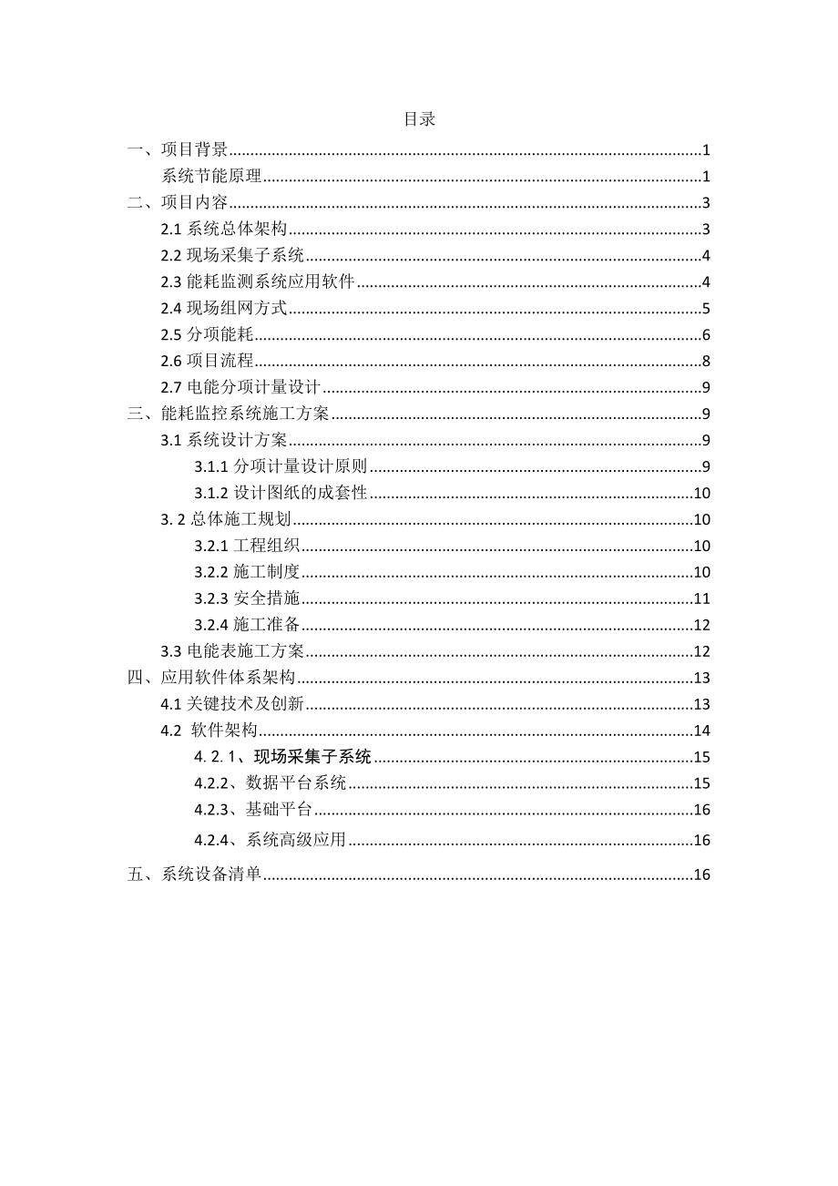 公司能耗监测系统解决方案.doc_第2页