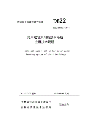 民用建筑太阳能热水系统应用技术规程手册.doc