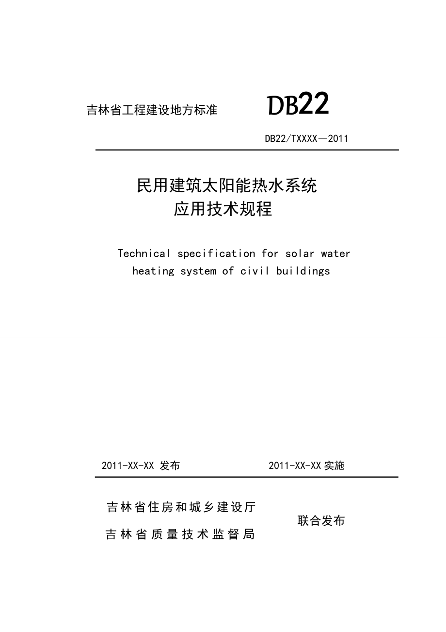 民用建筑太阳能热水系统应用技术规程手册.doc_第1页