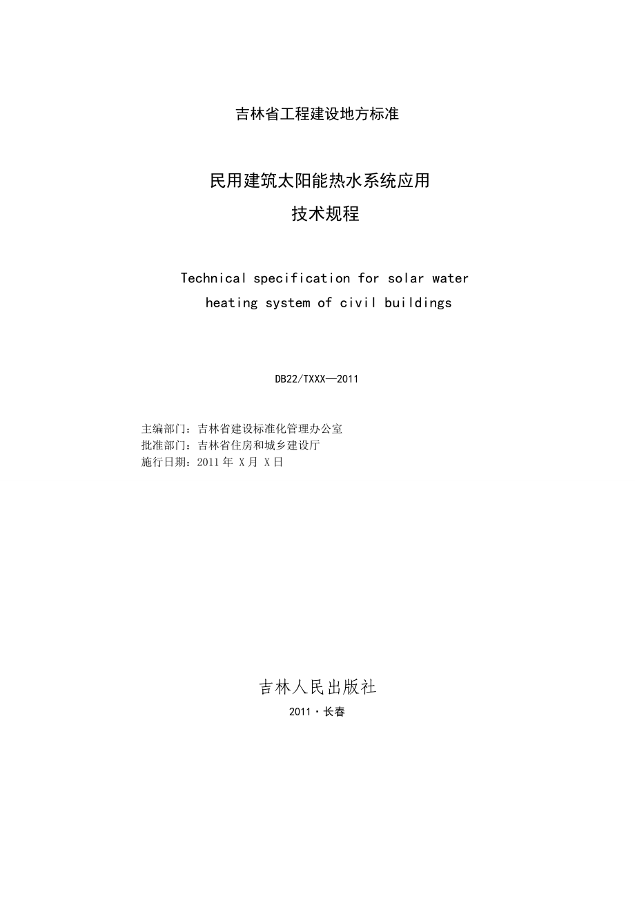 民用建筑太阳能热水系统应用技术规程手册.doc_第2页