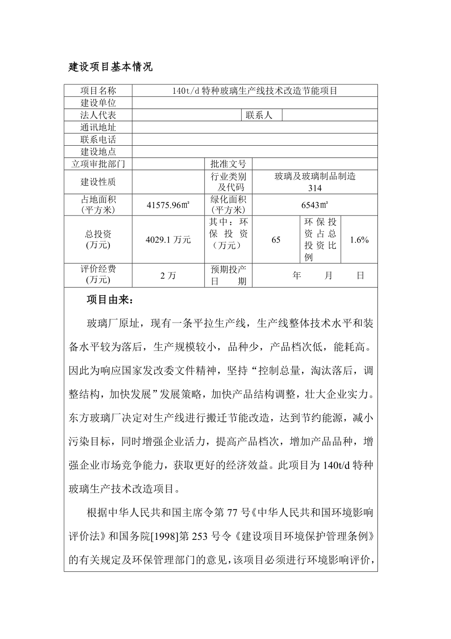 140td特种玻璃生产线技术改造节能项目环评报告.doc_第1页