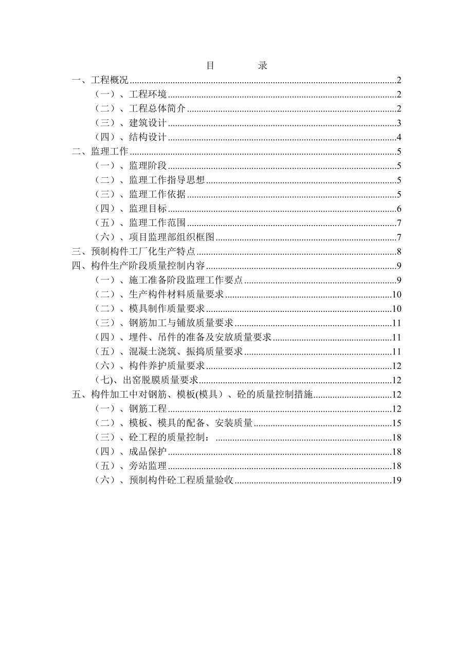 预制砼构件工厂化生产监理实施细则.doc_第1页