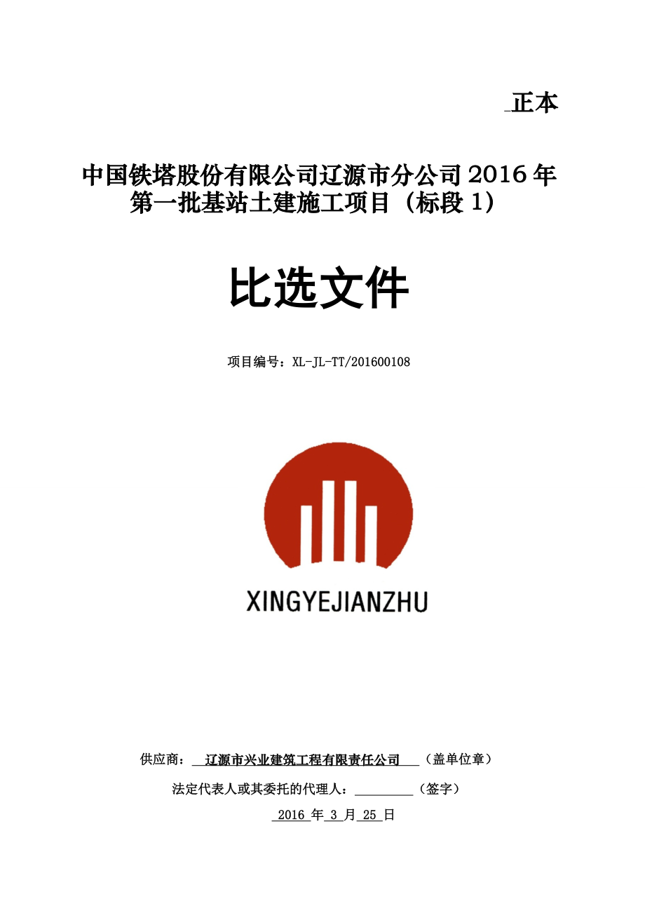 投标---中国铁塔股份有限公司辽源市分公司2016年第一批基站土建施工项目(标段1).docx_第1页