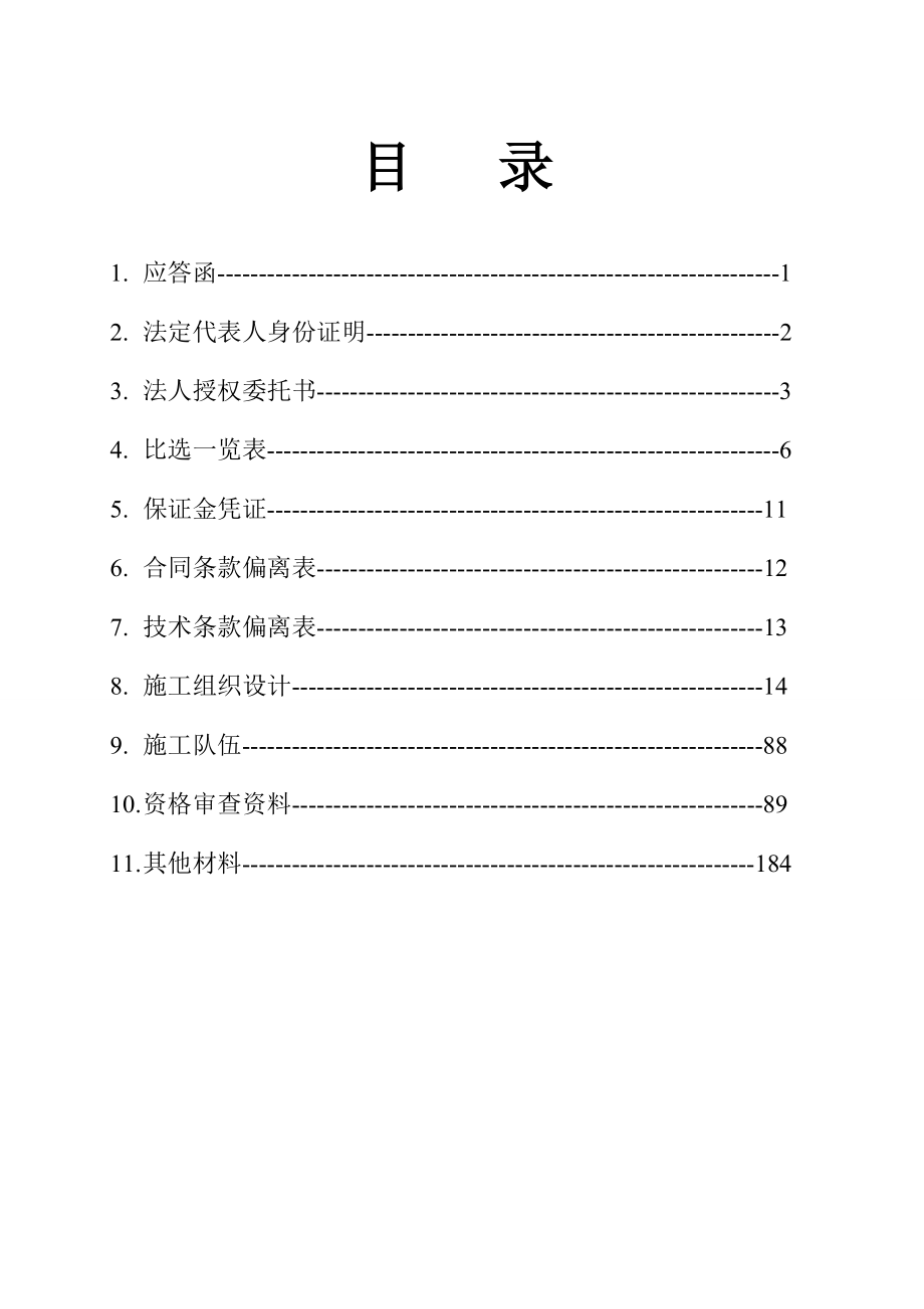 投标---中国铁塔股份有限公司辽源市分公司2016年第一批基站土建施工项目(标段1).docx_第2页