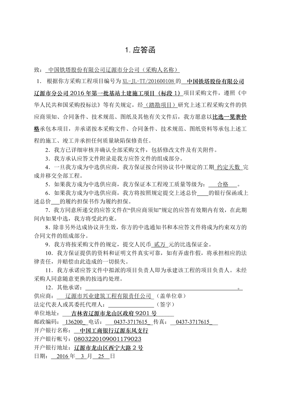 投标---中国铁塔股份有限公司辽源市分公司2016年第一批基站土建施工项目(标段1).docx_第3页