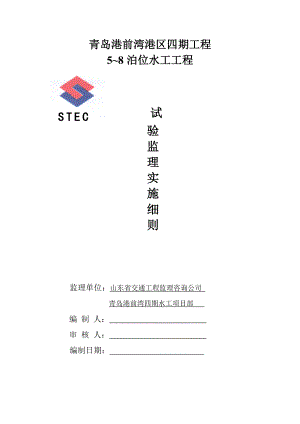 湾港区四期工程5~8泊位水工工程监理试验实施细则.doc