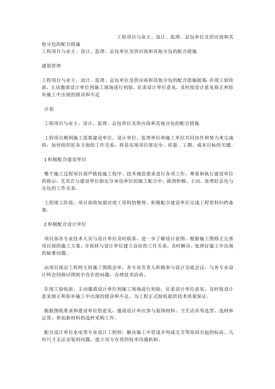 工程项目与业主、设计、监理、总包单位及供应商和其他分包的配合措施.doc_第1页