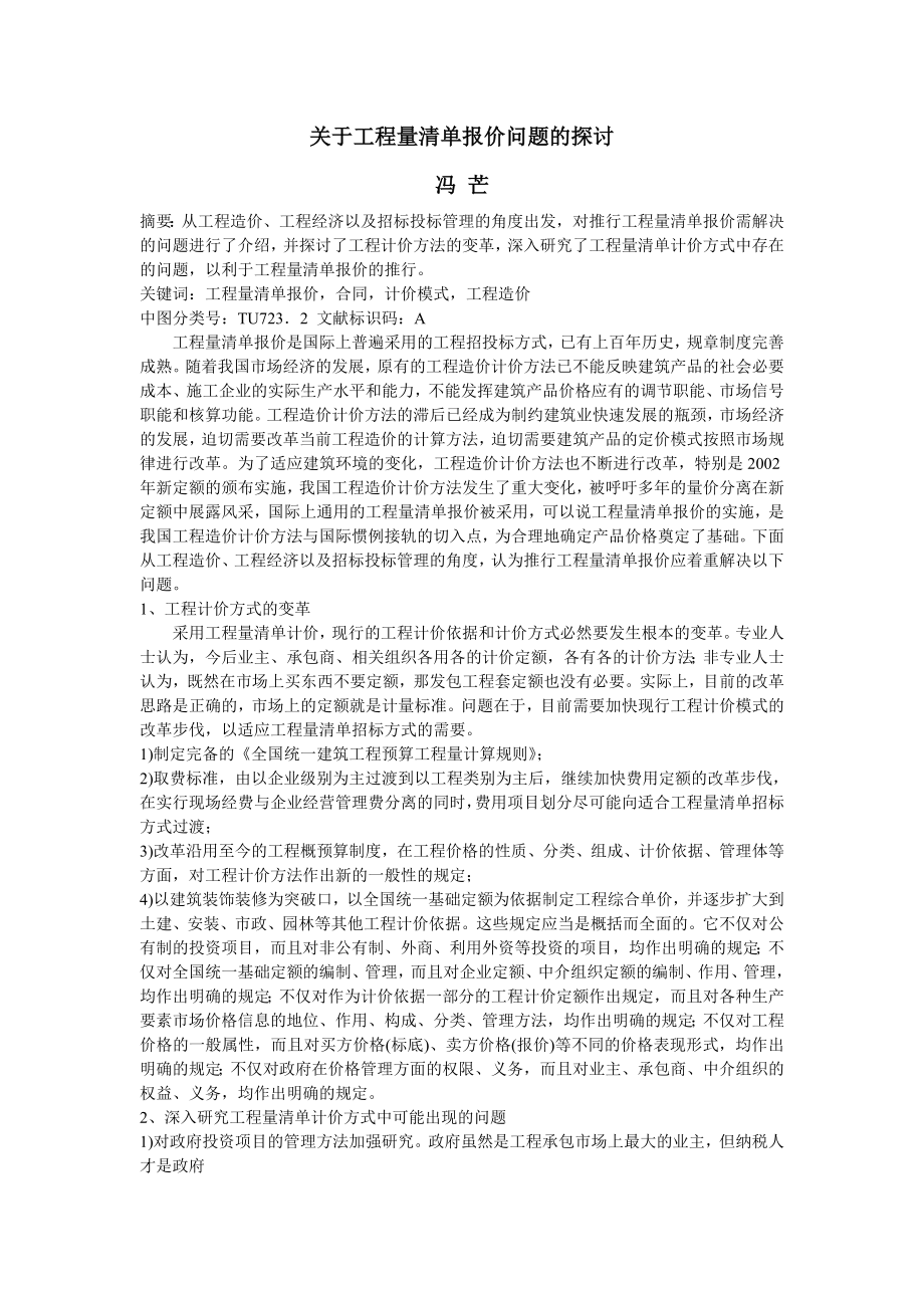 关于工程量清单报价问题的探讨.doc_第1页