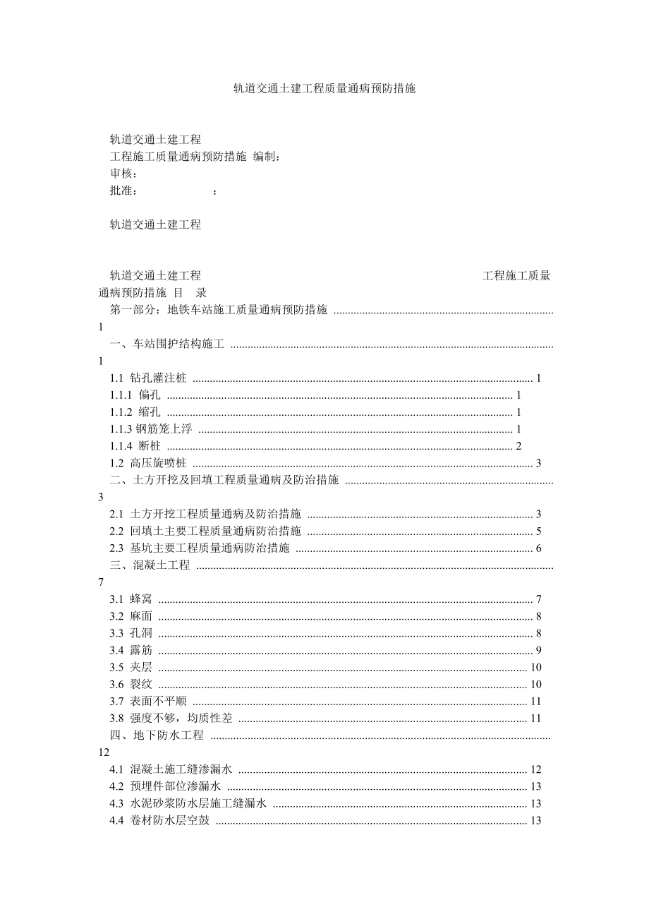 轨道交通土建工程质量通病预防措施.doc_第1页