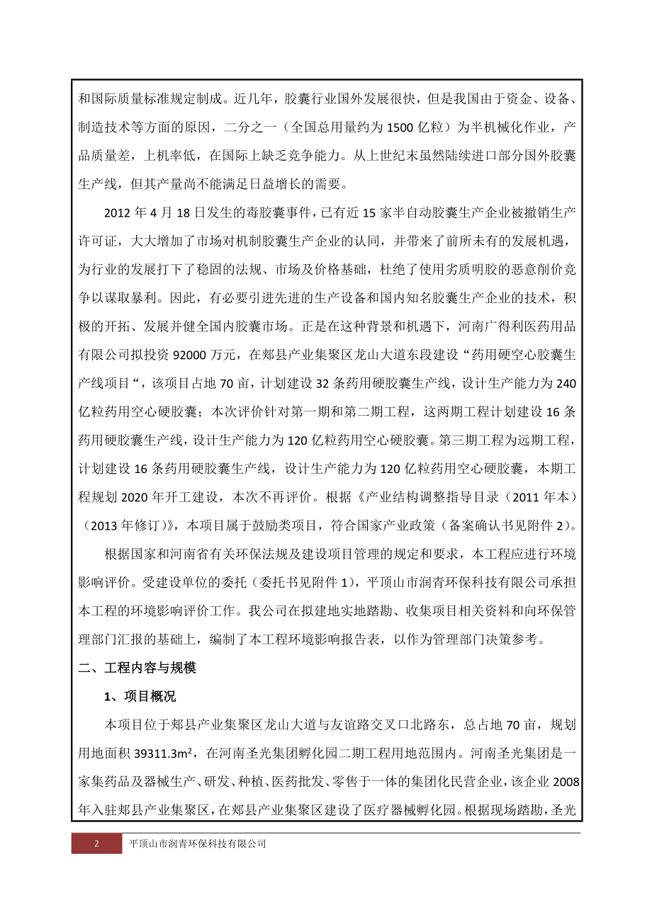 环境影响评价报告公示：郏县圣光胶囊报批版环评报告.doc_第2页