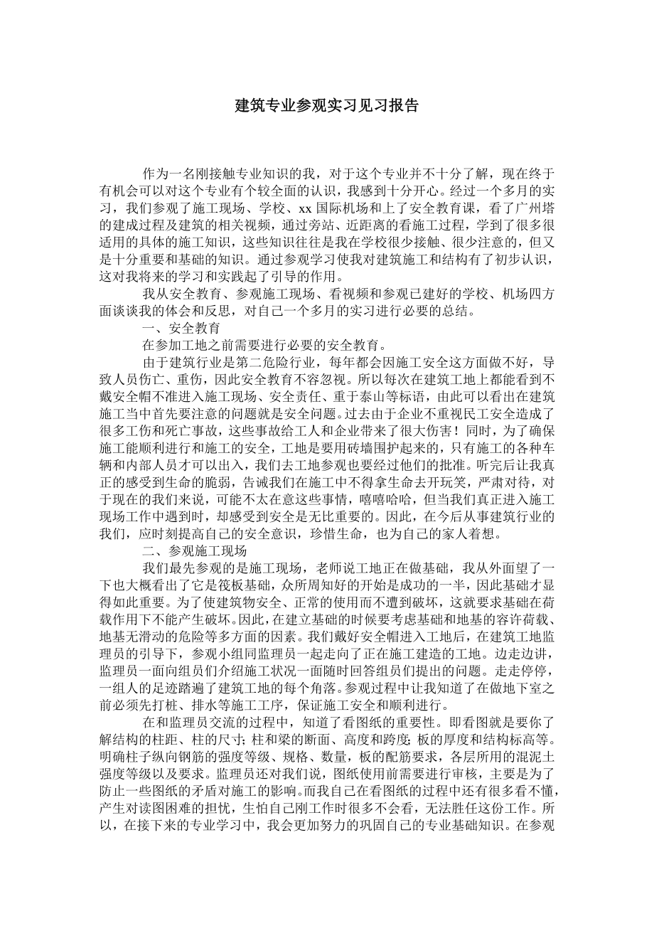 建筑专业参观实习见习报告.doc_第1页