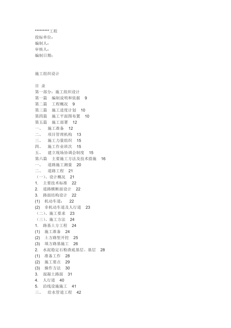 市政施工组织设计(经典通用).doc_第1页