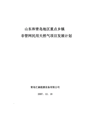 山东和青岛地区重点乡镇非管网民用天然气项目发展计划.doc