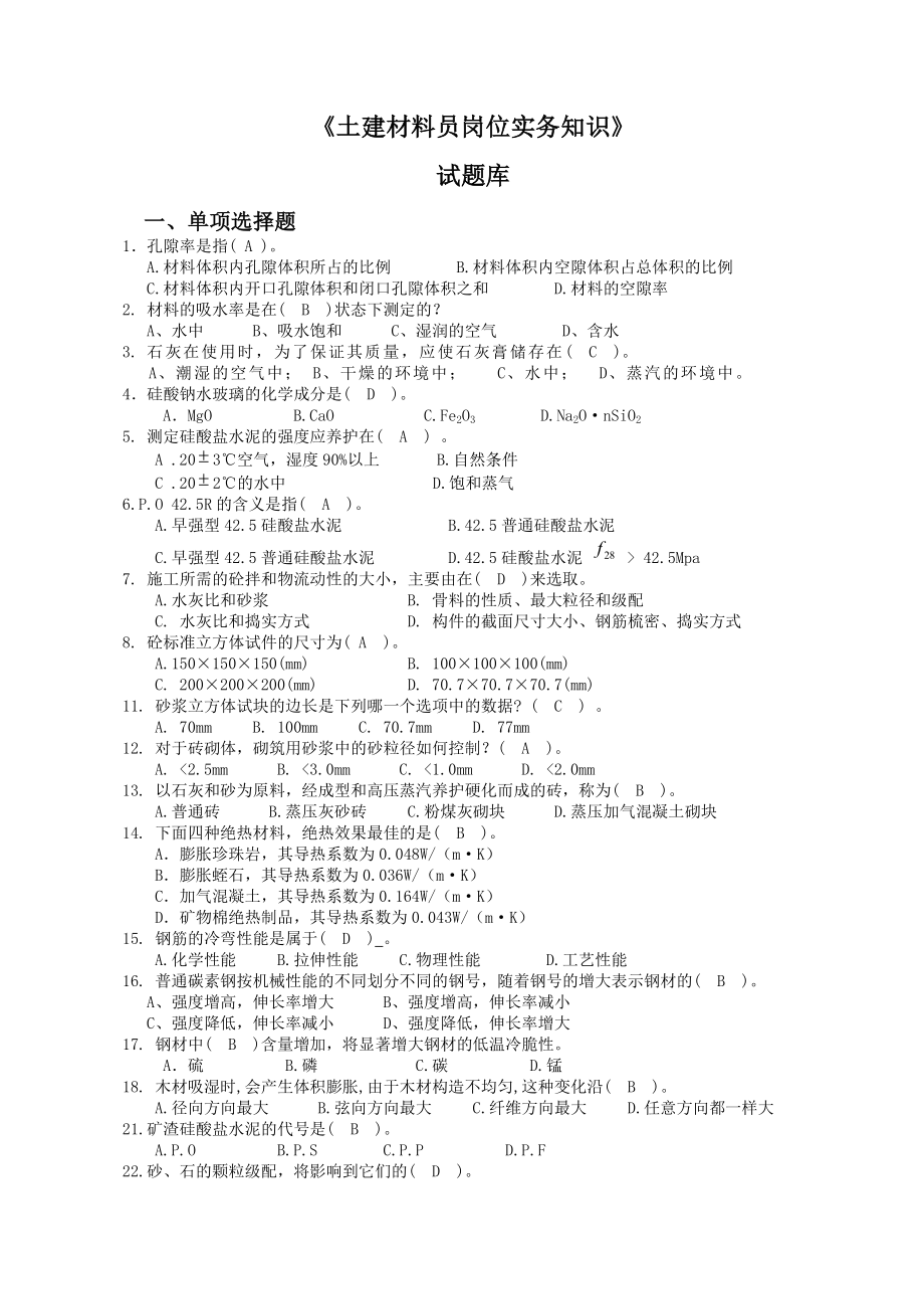 土建材料员实务试题库.doc_第1页