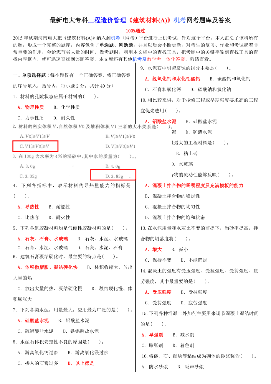 最新电大专科工程造价管理《建筑材料(A)》机考网考题库及答案.doc_第1页