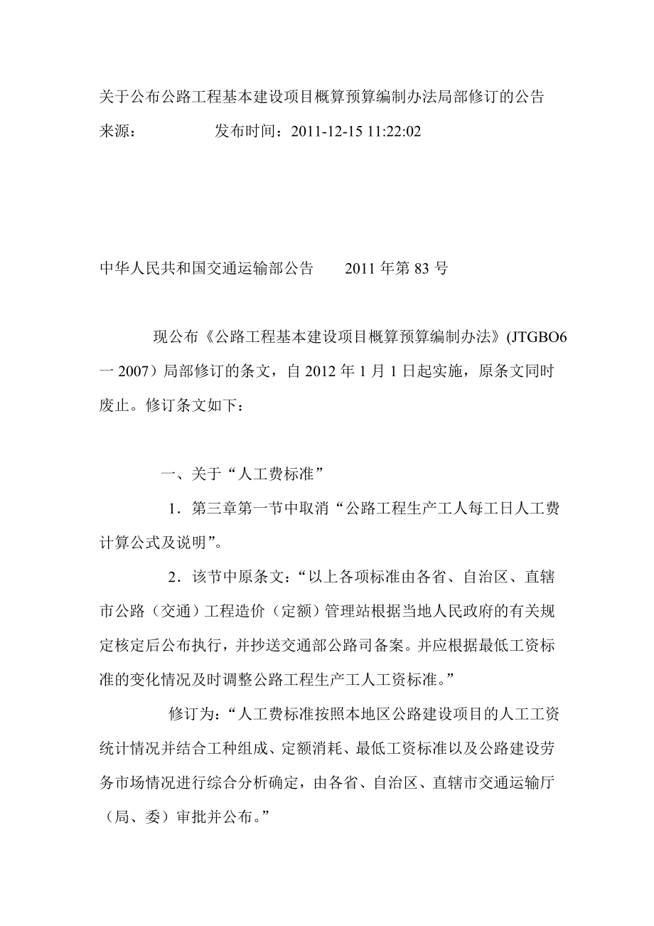 河北省公路工程基本建设项目概算预算编制补充规定.doc_第3页