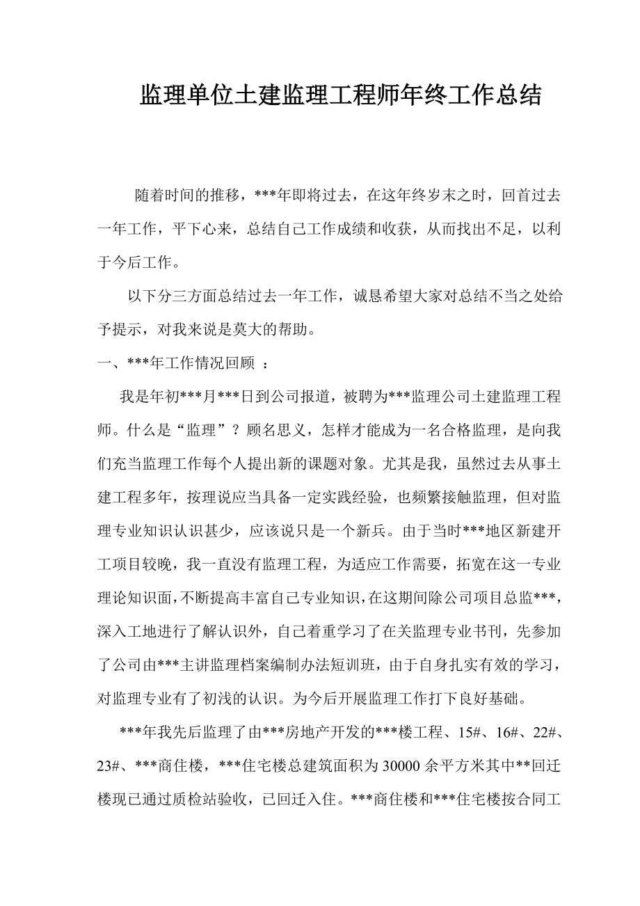 监理单位土建监理工程师终工作总结.doc_第1页