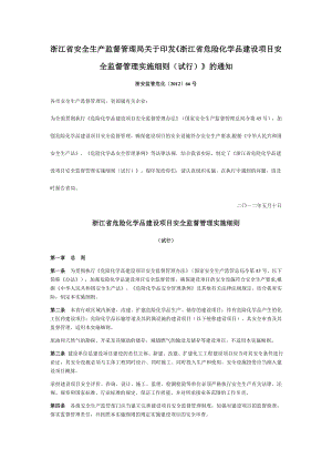 浙江省危险化学品建设项目安全监督管理实施细则(试行).doc