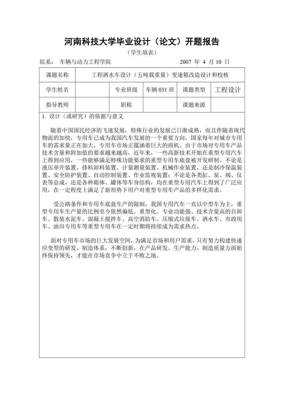 毕业设计（论文）开题报告五吨载重量工程洒水车变速器改造设计和校核.doc_第1页