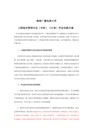 广播电视大学工程造价管理专业（专科）毕业实践方案.doc