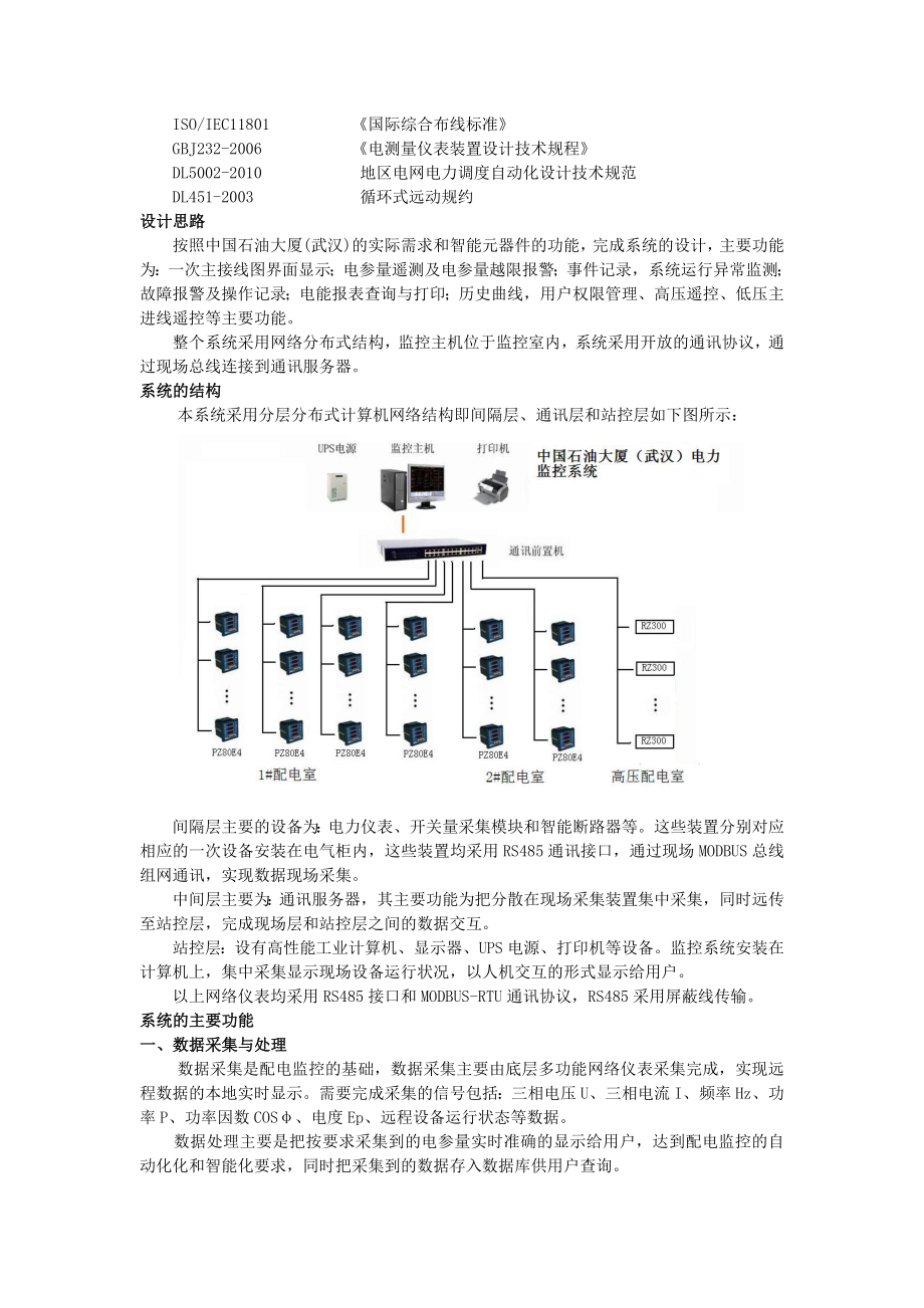 Acrel2000在中国石油大厦（武汉）配电系统中的应用.doc_第2页