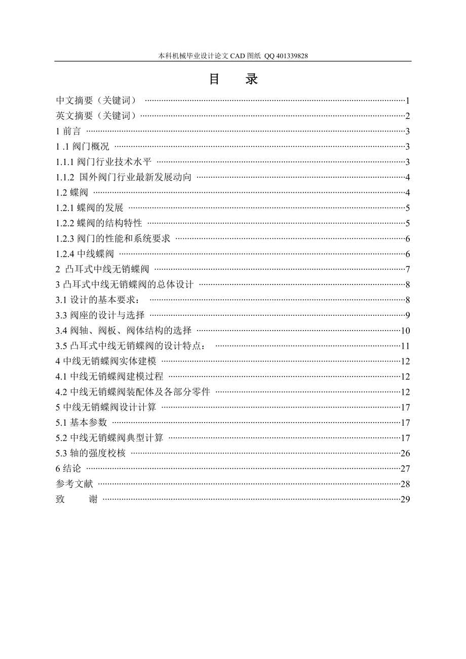 中线无销蝶阀的结构设计（机械CAD图纸） .doc_第1页