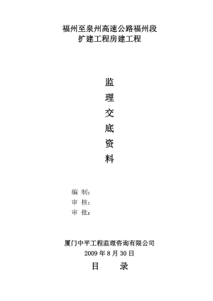 高速公路扩建工程房建工程监理交底资料.doc