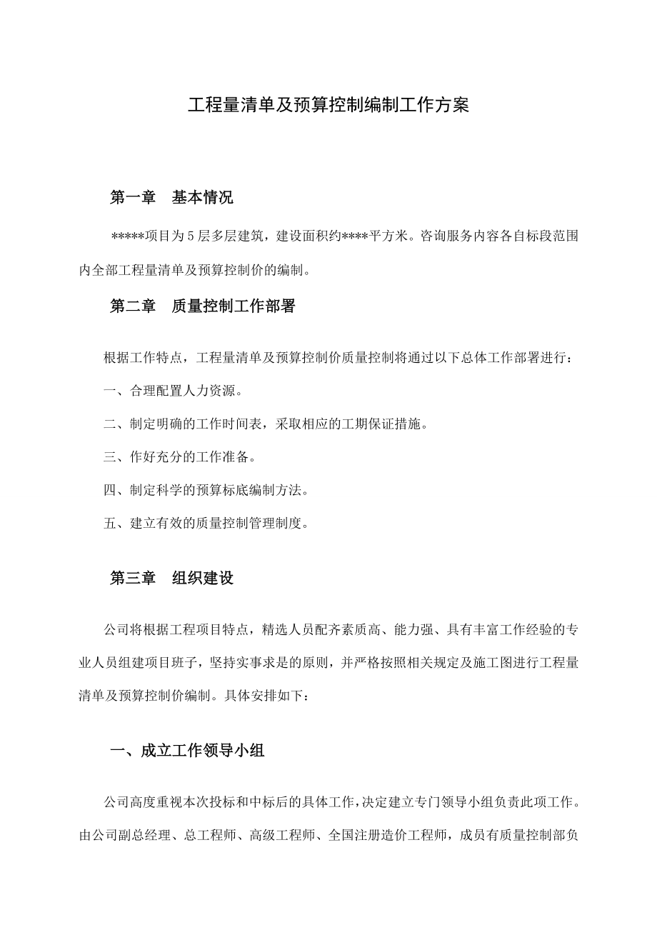 工程量清单及预算控制编制工作方案.doc_第1页