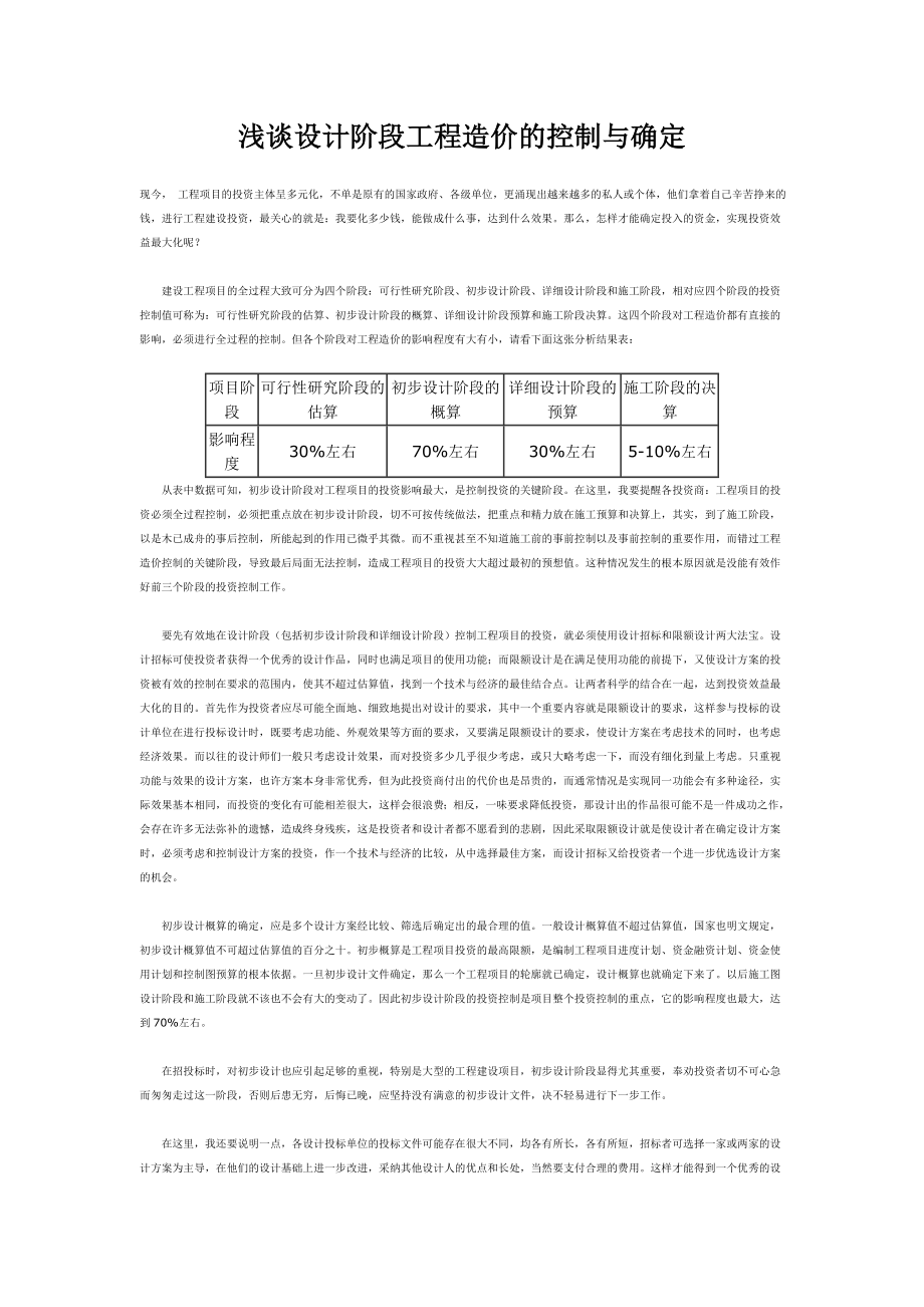 浅谈设计阶段工程造价的控制与确定.doc_第1页