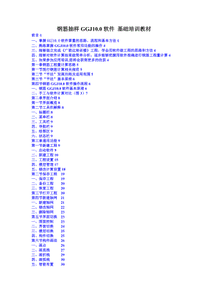 广联达钢筋抽样GGJ10.0软件基础培训教材.doc