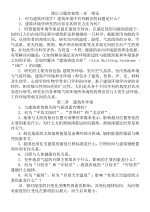 建筑环境学课后习题答案.doc