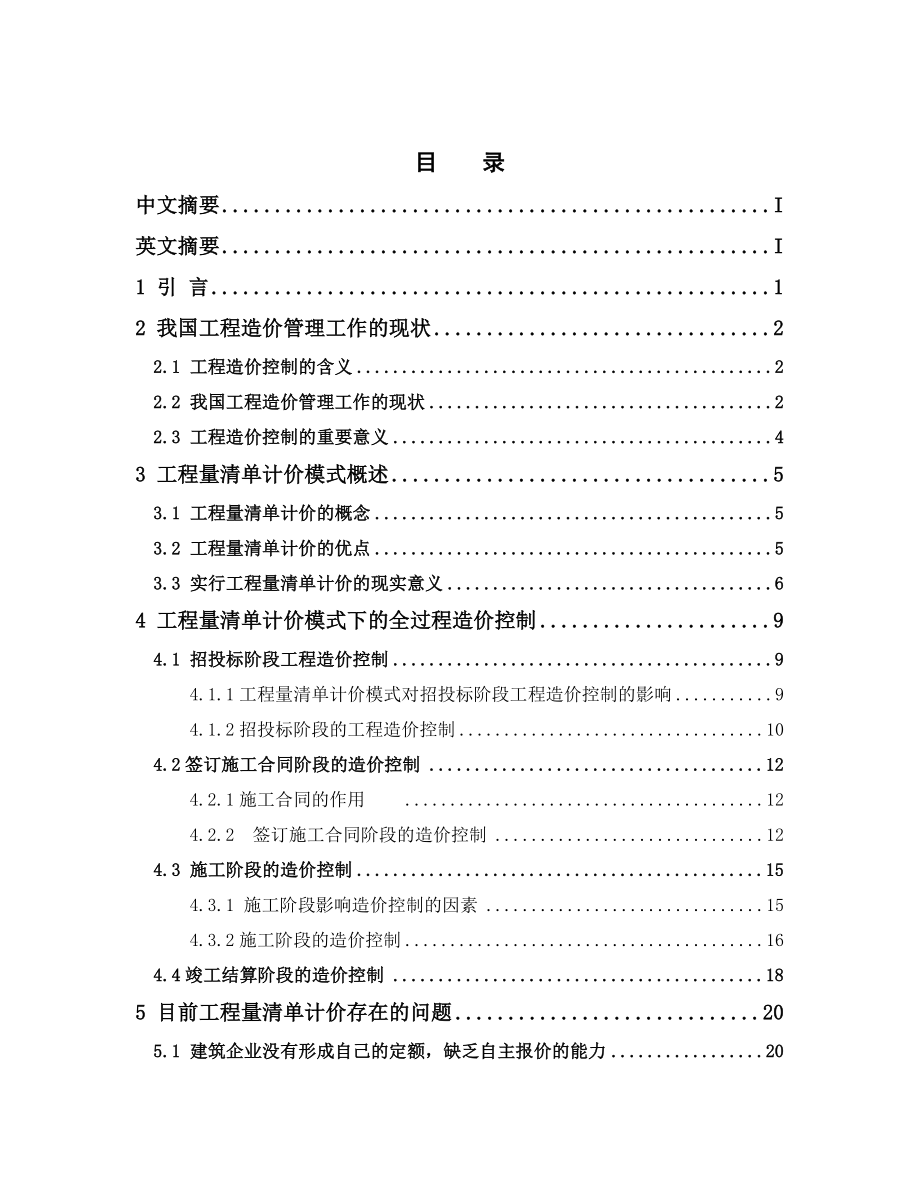 工程量清单计价模式下工程造价控制研究(最新整理） .doc_第3页