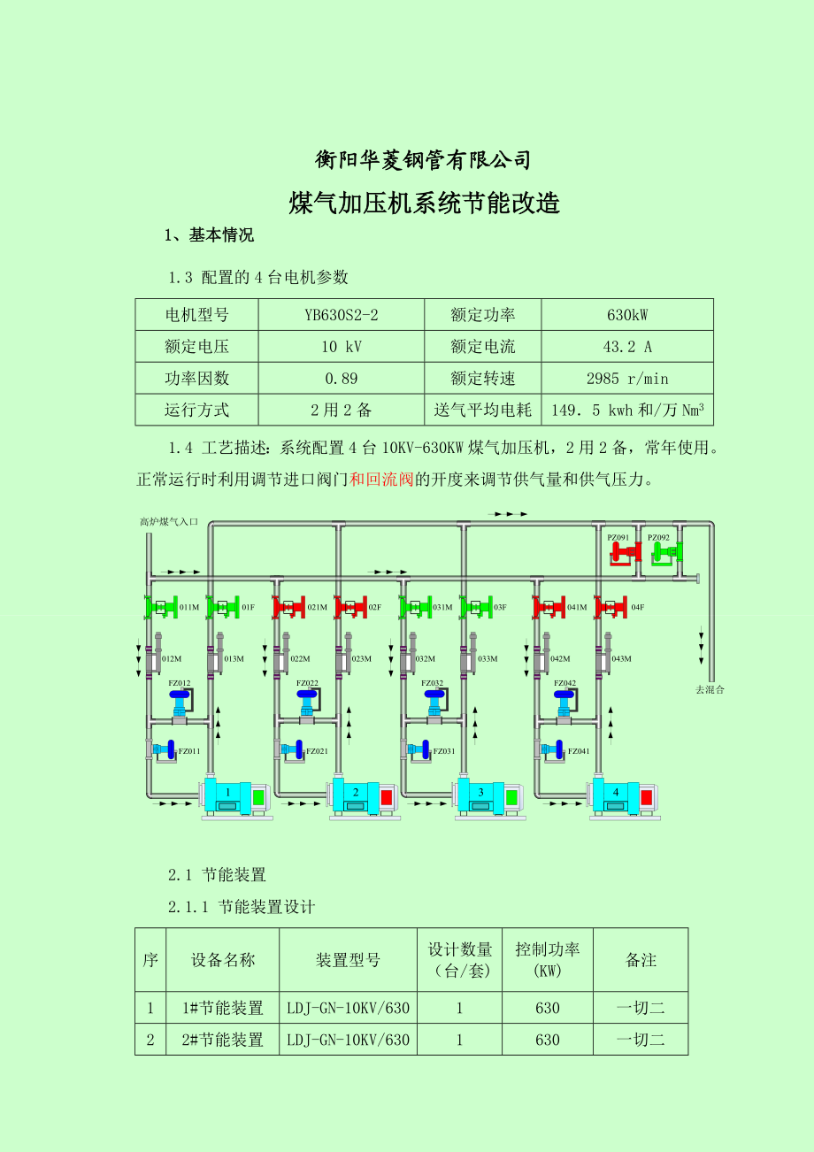 煤气加压机系统节能改造.doc_第1页