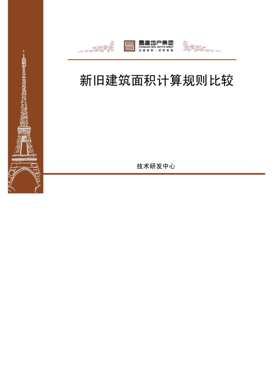 建筑工程建筑面积计算规范与2005比较.doc_第1页