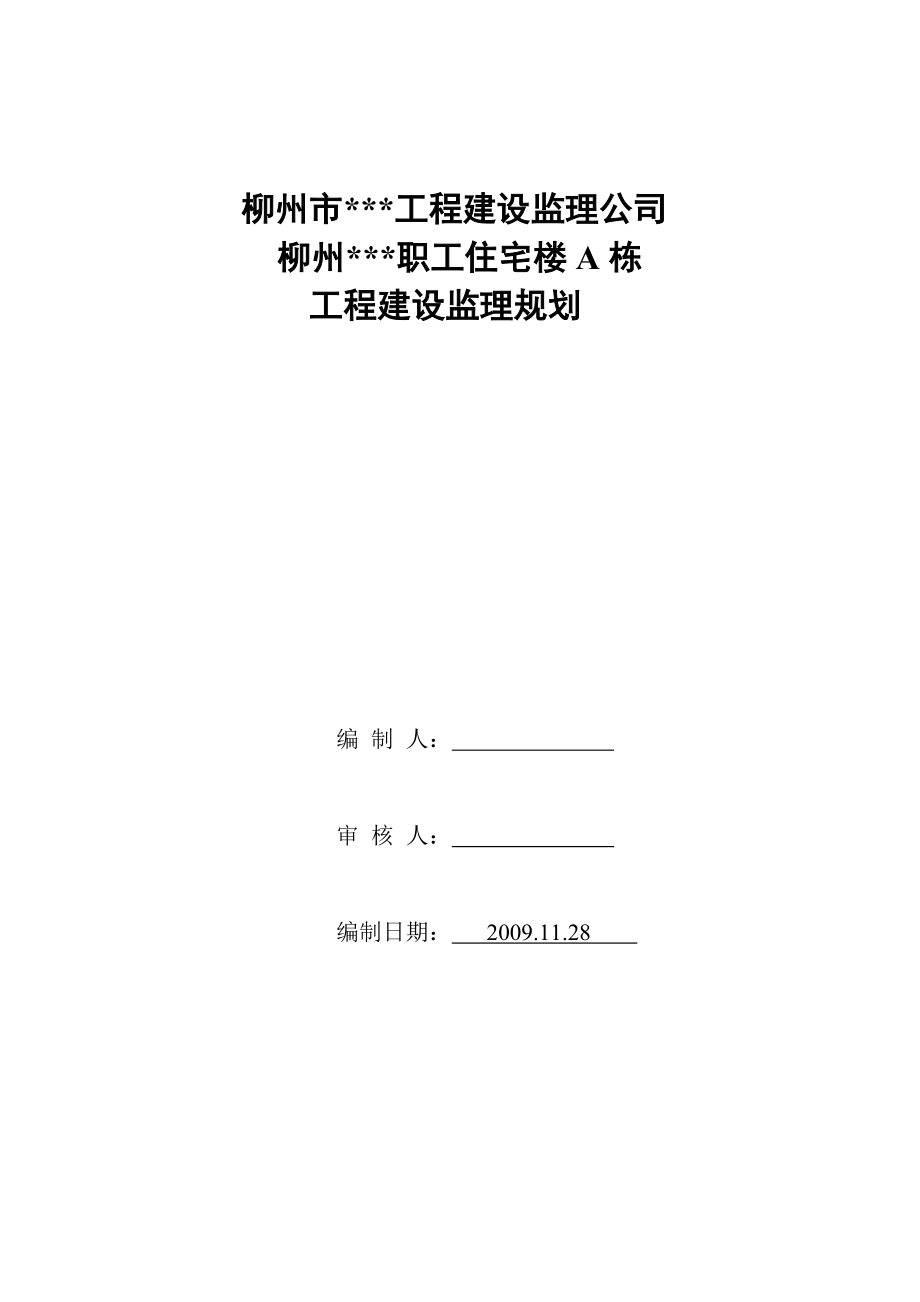 广西省柳州市某职工住宅楼工程建设监理规划.doc_第1页