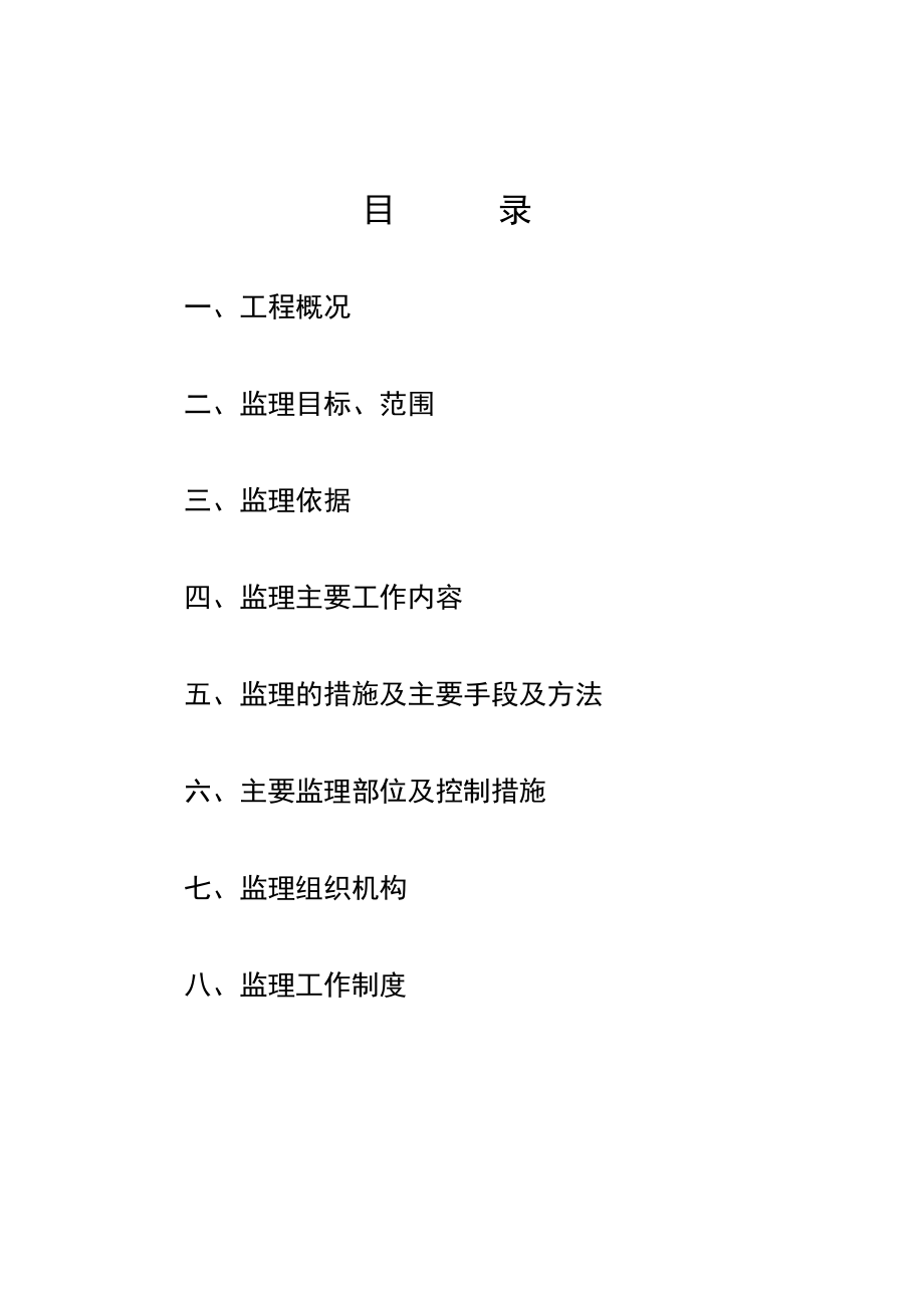 广西省柳州市某职工住宅楼工程建设监理规划.doc_第2页