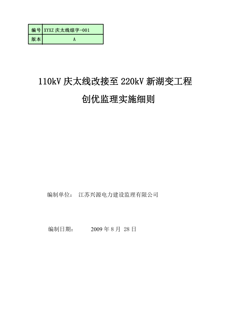 江苏省太仓市110kV庆太线改接至220kV新湖变工程创优监理实施细则（23页）.doc_第1页