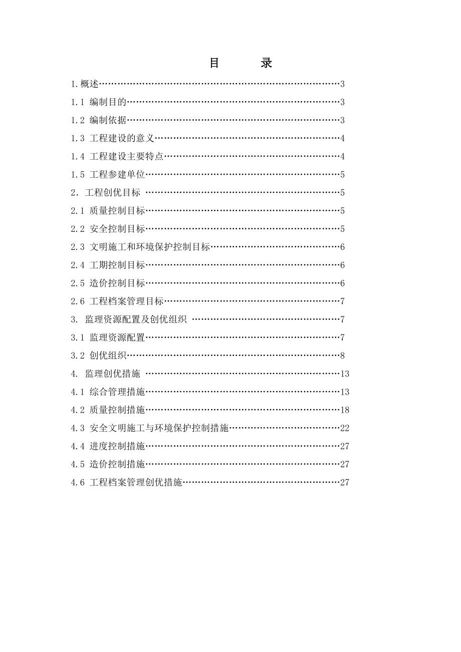 江苏省太仓市110kV庆太线改接至220kV新湖变工程创优监理实施细则（23页）.doc_第3页