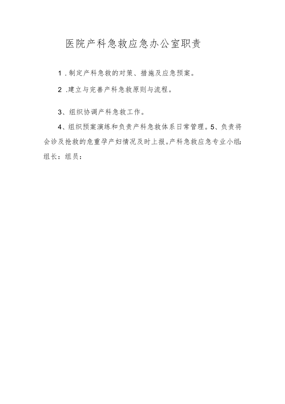 医院产科急救应急办公室职责.docx_第1页