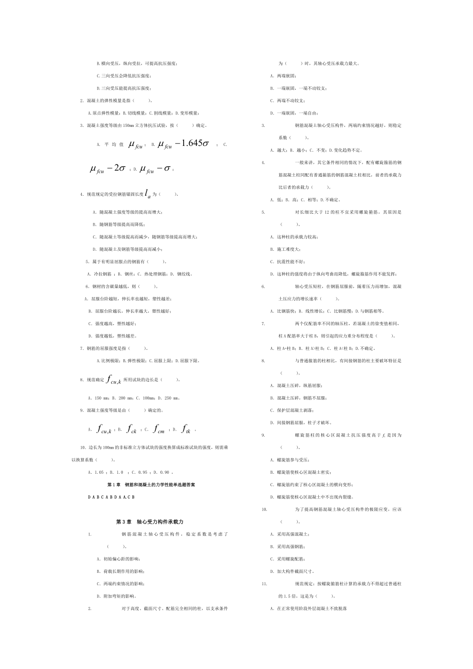 钢筋混凝土结构设计原理试题库及其参考答案(完美版).doc_第3页