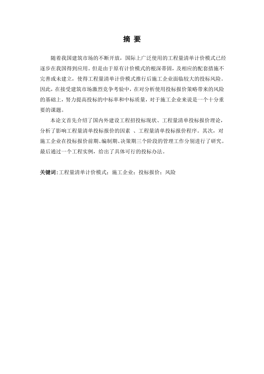 基于工程量清单计价模式下施工企业投标管理毕业论文.doc_第1页